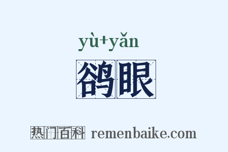 鹆眼是什么意思的图片